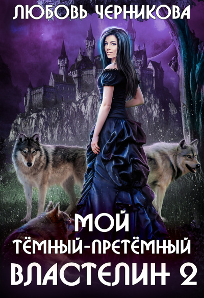Мой темный-претемный властелин. Книга 2 - Любовь Черникова - Аудиокниги лучшие mp3 слушать ~ бесплатно без регистрации - knigaaudio.com