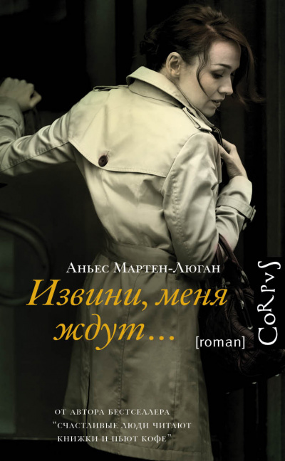 Извини, меня ждут… - Аньес Мартен-Люган - Аудиокниги лучшие mp3 слушать ~ бесплатно без регистрации - knigaaudio.com