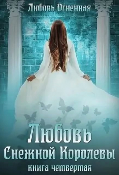 Любовь Снежной Королевы - Любовь Огненная - Аудиокниги лучшие mp3 слушать ~ бесплатно без регистрации - knigaaudio.com