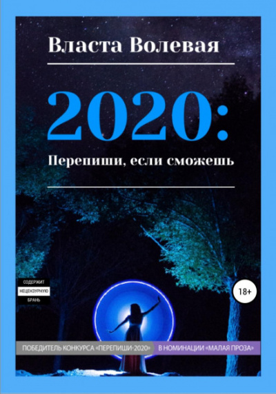 2020: Перепиши, если сможешь - Власта Волевая - Аудиокниги лучшие mp3 слушать ~ бесплатно без регистрации - knigaaudio.com