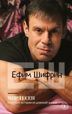 Мир тесен. Короткие истории из длинной жизни - Ефим Шифрин - Аудиокниги лучшие mp3 слушать ~ бесплатно без регистрации - knigaaudio.com