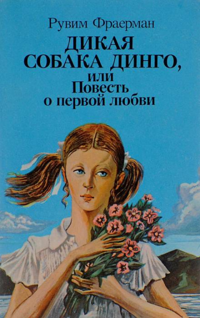 Дикая собака Динго, или Повесть о первой любви - Рувим Фраерман - Аудиокниги лучшие mp3 слушать ~ бесплатно без регистрации - knigaaudio.com