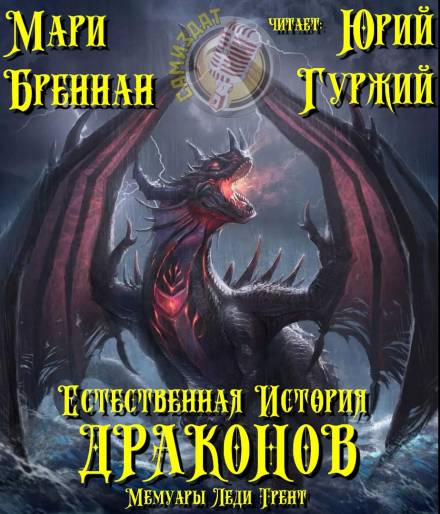 Естественная история драконов - Мари Бреннан - Аудиокниги лучшие mp3 слушать ~ бесплатно без регистрации - knigaaudio.com