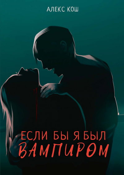Если бы я был вампиром - Алекс Кош - Аудиокниги лучшие mp3 слушать ~ бесплатно без регистрации - knigaaudio.com