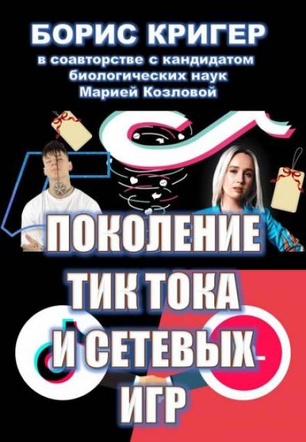 Поколение Тик-Тока и сетевых игр - Борис Кригер, Мария Козлова - Аудиокниги лучшие mp3 слушать ~ бесплатно без регистрации - knigaaudio.com