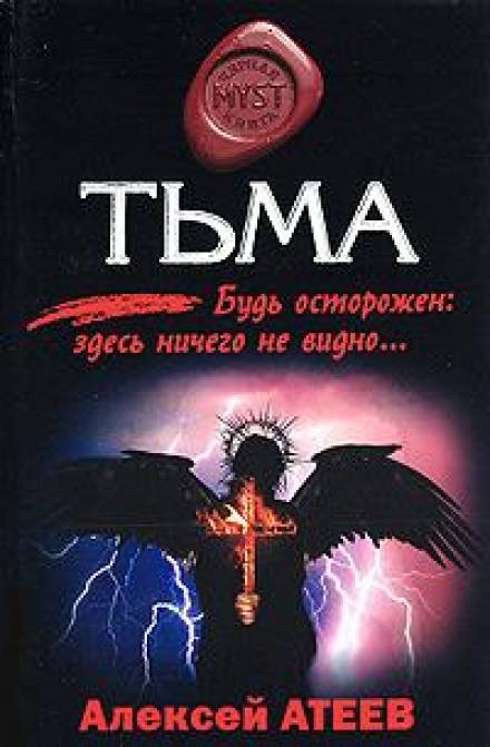 Тьма - Алексей Атеев - Аудиокниги лучшие mp3 слушать ~ бесплатно без регистрации - knigaaudio.com