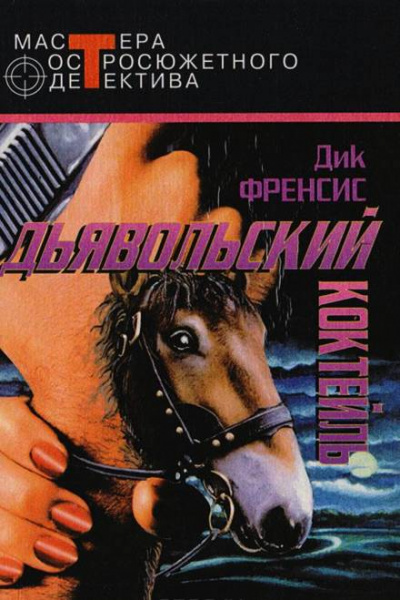 Дьявольский коктейль - Дик Фрэнсис - Аудиокниги лучшие mp3 слушать ~ бесплатно без регистрации - knigaaudio.com