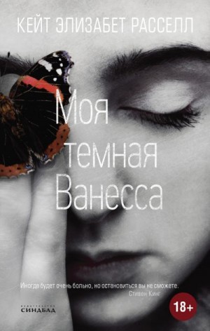Моя темная Ванесса - Кейт Расселл - Аудиокниги лучшие mp3 слушать ~ бесплатно без регистрации - knigaaudio.com