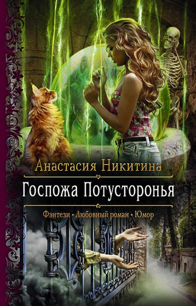 Госпожа Потусторонья - Анастасия Никитина - Аудиокниги лучшие mp3 слушать ~ бесплатно без регистрации - knigaaudio.com