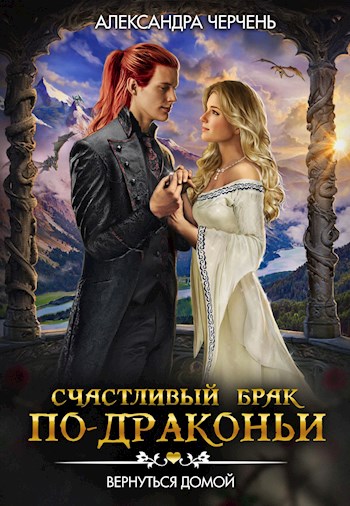 Вернуться домой - Александра Черчень - Аудиокниги лучшие mp3 слушать ~ бесплатно без регистрации - knigaaudio.com