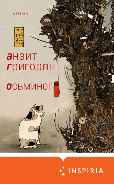 Осьминог - Анаит Григорян - Аудиокниги лучшие mp3 слушать ~ бесплатно без регистрации - knigaaudio.com