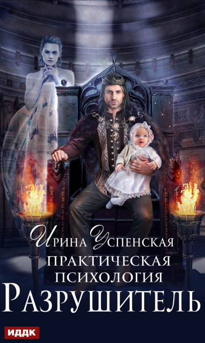 Разрушитель - Ирина Успенская - Аудиокниги лучшие mp3 слушать ~ бесплатно без регистрации - knigaaudio.com