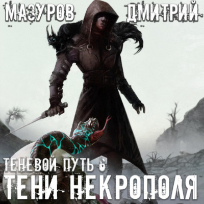 Тени Некрополя - Дмитрий Мазуров - Аудиокниги лучшие mp3 слушать ~ бесплатно без регистрации - knigaaudio.com