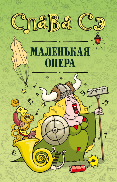 Маленькая опера. Сборник - Слава Сэ - Аудиокниги лучшие mp3 слушать ~ бесплатно без регистрации - knigaaudio.com