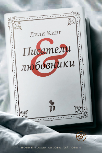 Писатели & любовники - Лили Кинг - Аудиокниги лучшие mp3 слушать ~ бесплатно без регистрации - knigaaudio.com