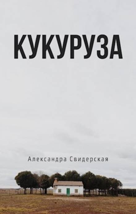 Кукуруза - Александра Свидерская - Аудиокниги лучшие mp3 слушать ~ бесплатно без регистрации - knigaaudio.com