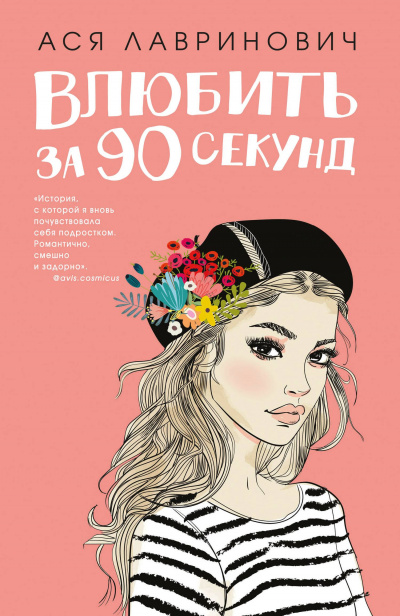 Влюбить за 90 секунд - Ася Лавринович - Аудиокниги лучшие mp3 слушать ~ бесплатно без регистрации - knigaaudio.com