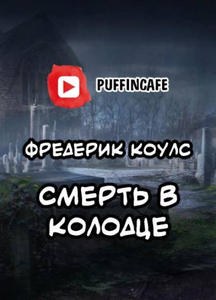 Смерть в колодце - Фредерик Коулс - Аудиокниги лучшие mp3 слушать ~ бесплатно без регистрации - knigaaudio.com