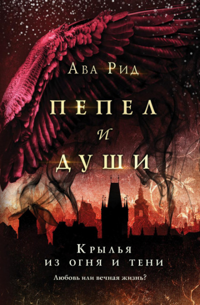Крылья из огня и тени - Ава Рид - Аудиокниги лучшие mp3 слушать ~ бесплатно без регистрации - knigaaudio.com