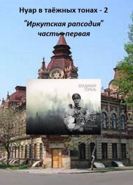 Нуар в таёжных тонах -2. Иркутская рапсодия - Владимир Гораль - Аудиокниги лучшие mp3 слушать ~ бесплатно без регистрации - knigaaudio.com