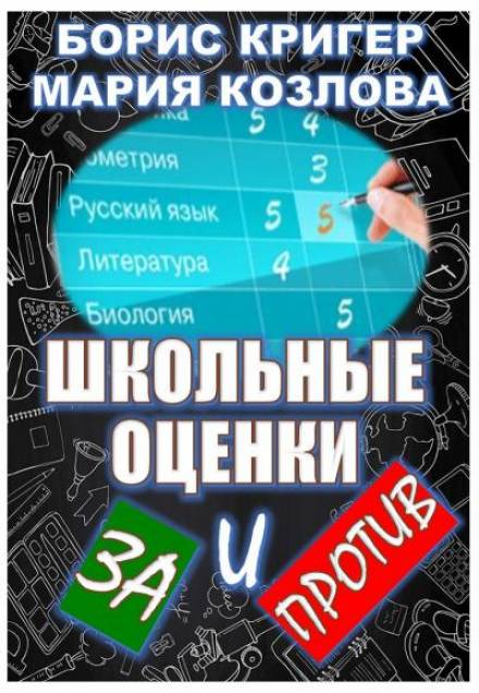 Школьные оценки - за и против - Борис Кригер, Мария Козлова - Аудиокниги лучшие mp3 слушать ~ бесплатно без регистрации - knigaaudio.com