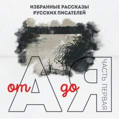 От А до Я. Часть 1 - Аудиокниги лучшие mp3 слушать ~ бесплатно без регистрации - knigaaudio.com