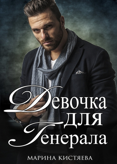 Девочка для Генерала. Книга 1 - Марина Кистяева - Аудиокниги лучшие mp3 слушать ~ бесплатно без регистрации - knigaaudio.com
