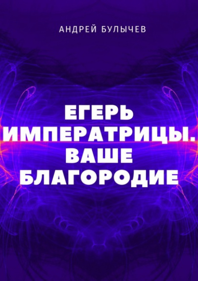 Ваше Благородие - Андрей Булычев - Аудиокниги лучшие mp3 слушать ~ бесплатно без регистрации - knigaaudio.com