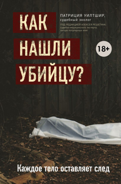 Как нашли убийцу? Каждое тело оставляет след - Патриция Уилтшир - Аудиокниги лучшие mp3 слушать ~ бесплатно без регистрации - knigaaudio.com