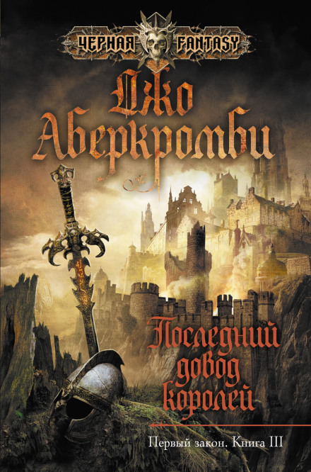 Последний довод королей - Джо Аберкромби - Аудиокниги лучшие mp3 слушать ~ бесплатно без регистрации - knigaaudio.com
