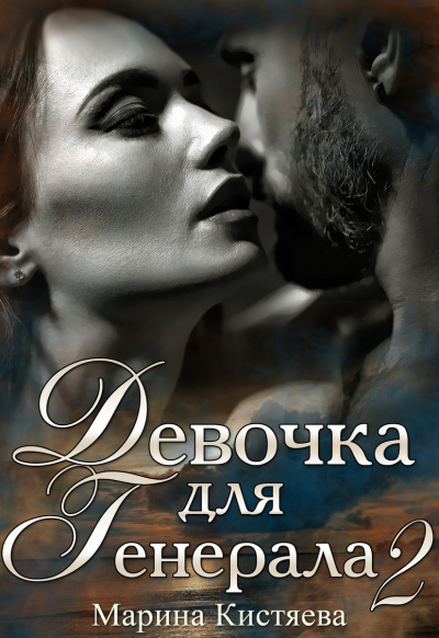 Девочка для Генерала. Книга 2 - Марина Кистяева - Аудиокниги лучшие mp3 слушать ~ бесплатно без регистрации - knigaaudio.com