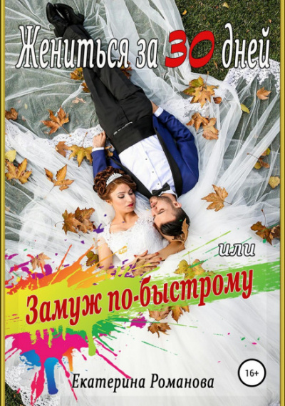 Жениться за 30 дней, или Замуж по-быстрому - Екатерина Романова - Аудиокниги лучшие mp3 слушать ~ бесплатно без регистрации - knigaaudio.com