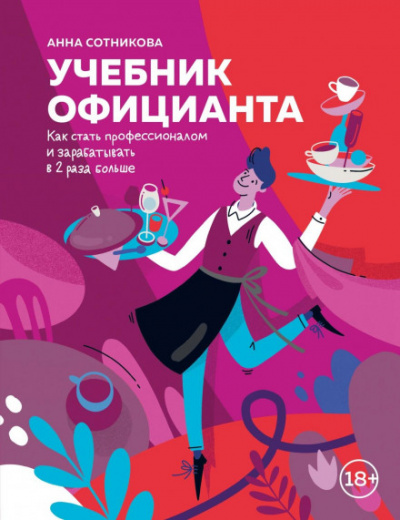 Учебник официанта. Как стать профессионалом и зарабатывать в 2 раза больше - Анна Сотникова - Аудиокниги лучшие mp3 слушать ~ бесплатно без регистрации - knigaaudio.com