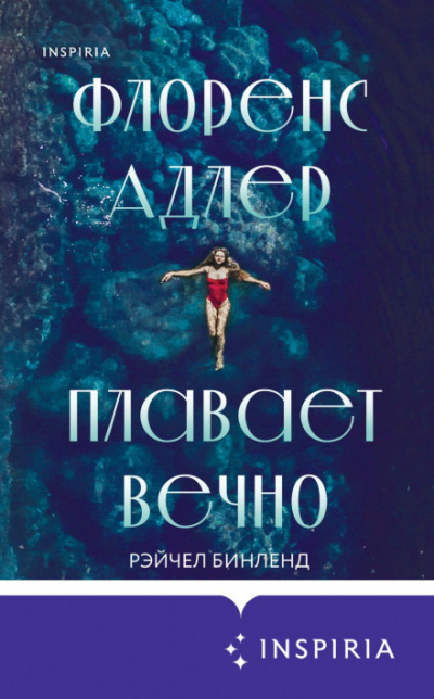 Флоренс Адлер плавает вечно - Рэйчел Бинленд - Аудиокниги лучшие mp3 слушать ~ бесплатно без регистрации - knigaaudio.com