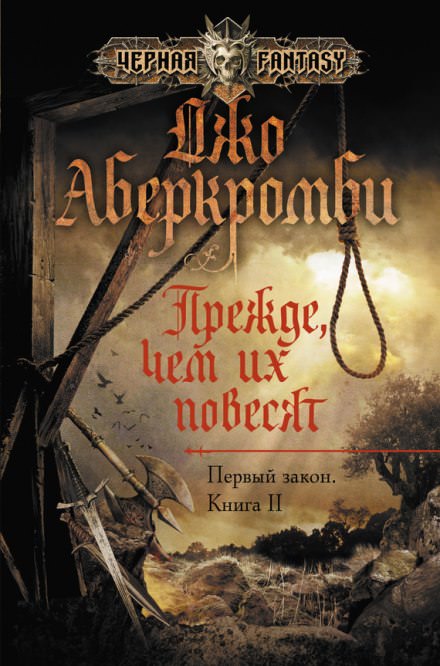 Прежде чем их повесят - Джо Аберкромби - Аудиокниги лучшие mp3 слушать ~ бесплатно без регистрации - knigaaudio.com