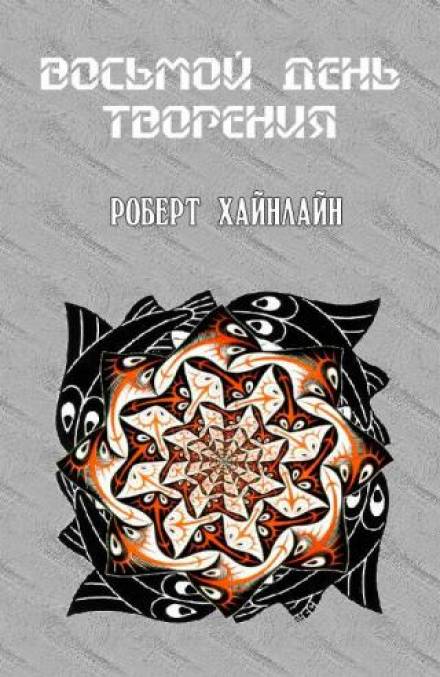 Восьмой день творения - Роберт Хайнлайн - Аудиокниги лучшие mp3 слушать ~ бесплатно без регистрации - knigaaudio.com