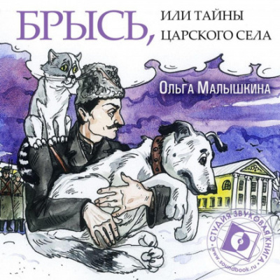 Брысь, или Тайны Царского Села - Ольга Малышкина - Аудиокниги лучшие mp3 слушать ~ бесплатно без регистрации - knigaaudio.com