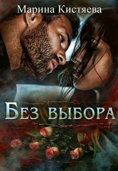 Без выбора - Марина Кистяева - Аудиокниги лучшие mp3 слушать ~ бесплатно без регистрации - knigaaudio.com