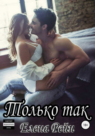 Только так - Елена Рейн - Аудиокниги лучшие mp3 слушать ~ бесплатно без регистрации - knigaaudio.com