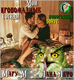Мои кровожадные соседи. Новогодний бонус - М Мару - Аудиокниги лучшие mp3 слушать ~ бесплатно без регистрации - knigaaudio.com