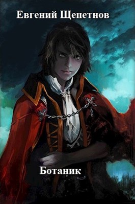 Ботаник. Книга первая - Евгений Щепетнов - Аудиокниги лучшие mp3 слушать ~ бесплатно без регистрации - knigaaudio.com