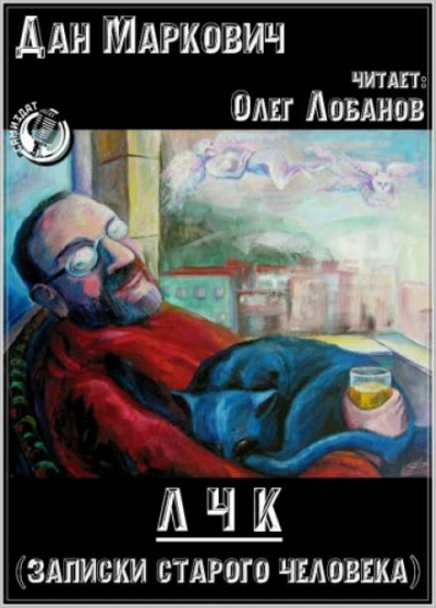ЛЧК (Записки старого человека) - Дан Маркович - Аудиокниги лучшие mp3 слушать ~ бесплатно без регистрации - knigaaudio.com