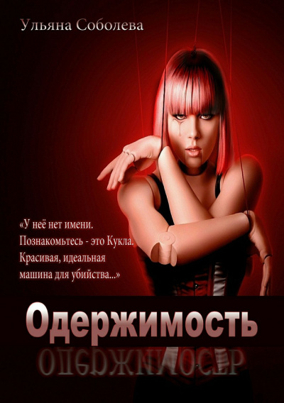 Одержимость - Ульяна Соболева - Аудиокниги лучшие mp3 слушать ~ бесплатно без регистрации - knigaaudio.com