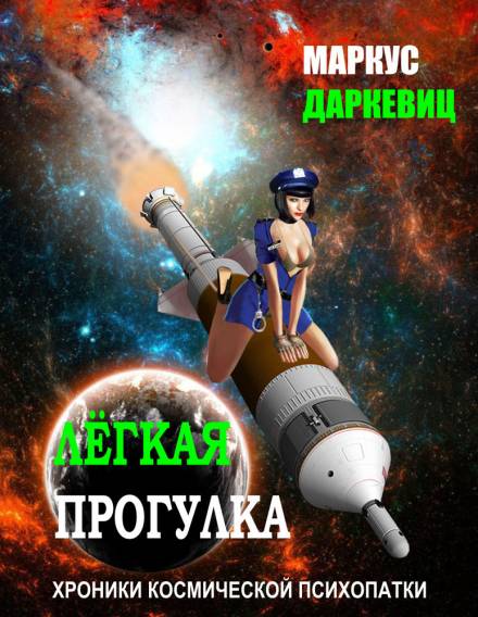 Лёгкая прогулка - Маркус Даркевиц - Аудиокниги лучшие mp3 слушать ~ бесплатно без регистрации - knigaaudio.com