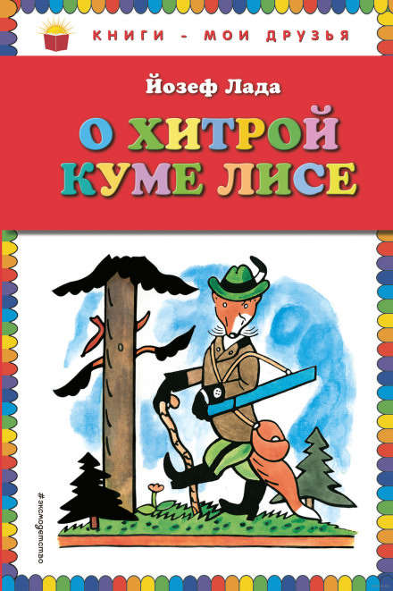 Сказка о хитрой Куме-лисе - Йозеф Лада - Аудиокниги лучшие mp3 слушать ~ бесплатно без регистрации - knigaaudio.com