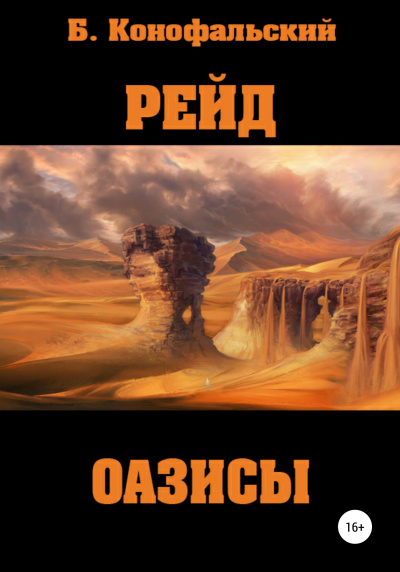 Оазисы - Борис Конофальский - Аудиокниги лучшие mp3 слушать ~ бесплатно без регистрации - knigaaudio.com