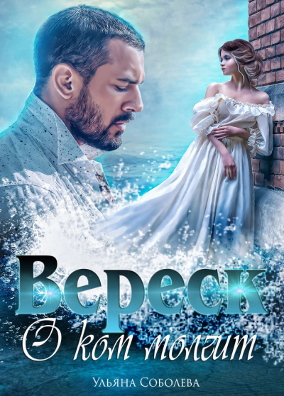 О ком молчит Вереск - Ульяна Соболева - Аудиокниги лучшие mp3 слушать ~ бесплатно без регистрации - knigaaudio.com
