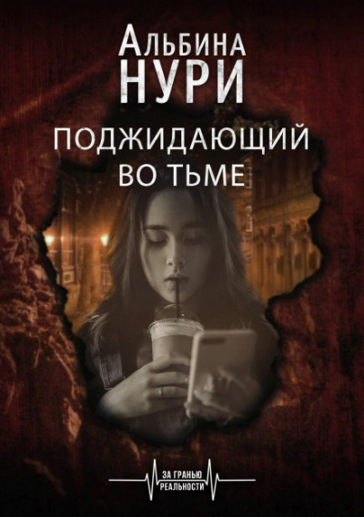 Поджидающий во тьме - Альбина Нури - Аудиокниги лучшие mp3 слушать ~ бесплатно без регистрации - knigaaudio.com