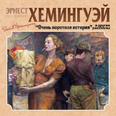 Очень короткая история. Сборник рассказов - Эрнест Хемингуэй - Аудиокниги лучшие mp3 слушать ~ бесплатно без регистрации - knigaaudio.com