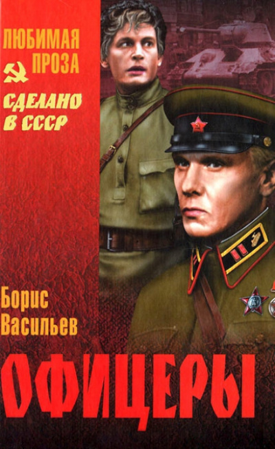 Офицеры - Борис Васильев - Аудиокниги лучшие mp3 слушать ~ бесплатно без регистрации - knigaaudio.com